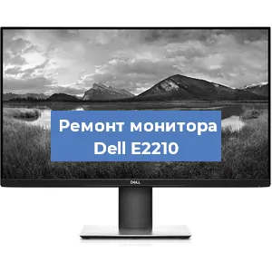 Замена разъема питания на мониторе Dell E2210 в Челябинске